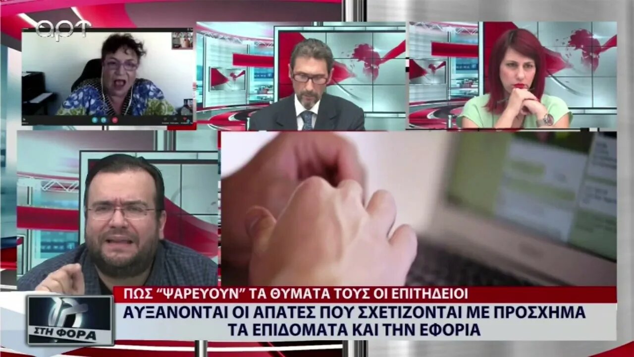 Αυξάνονται οι απάτες που σχετίζονται με πρόσχημα τα επιδόματα στην εφορία (ΑΡΤ, 3/10/2022)