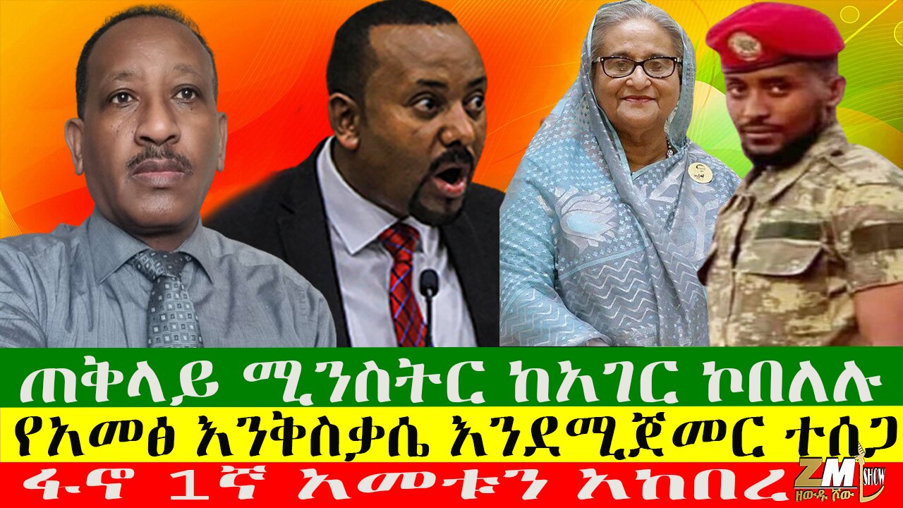 ጠቅላይ ሚንስትር ከአገር ኮበለሉ፣ፋኖ 1ኛ አመቱን አከበረ፣በዳንግላ ተቃሞ ሰልፍ ተካሄደ፣ የአመፅ እንቅስቃሴ እንደሚጀመር ተሰጋ፣ 05/08/24