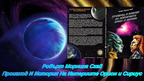 Робърт Морнинг Скай - Произход И История На Империите Орион И Сирус 1 част