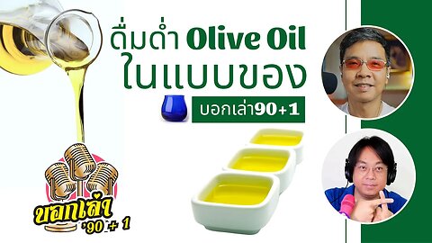 ดื่มด่ำ Olive Oil ในแบบของ บอกเล่า 90+1