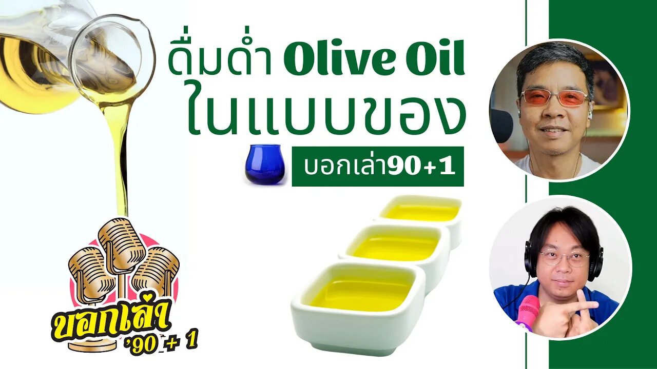 ดื่มด่ำ Olive Oil ในแบบของ บอกเล่า 90+1