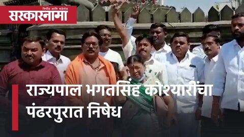 Pandharpur | Governor भगतसिंह कोश्यारींचा पंढरपुरात निषेध |Governors Controversy | Sarkarnama