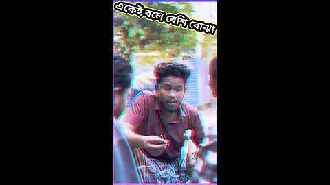 এবেই বলে বেশি বোঝা #ytshorts #funny #শর্ট #comedy #shorts #viral #tiktok #কমেডি #cute #শর্ট