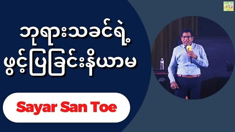 Sayar San Toe - ဘုရားသခင်ရဲ့ဖွင့်ပြခြင်းနိယာမ