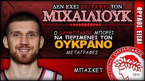 ο Ολυμπιακός δεν τα παρατάει για Σβι Μιχαίλιουκ | Olympiacos BC Θρύλος Είσαι ΟΣΦΠ Νέα Μεταγραφές