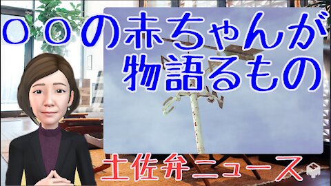 1013 ○○の赤ちゃんが物語るもの