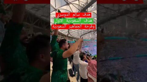 هدف سالم الدوسري | هدف السعودية الثاني | فرحة الجماهير السعودية