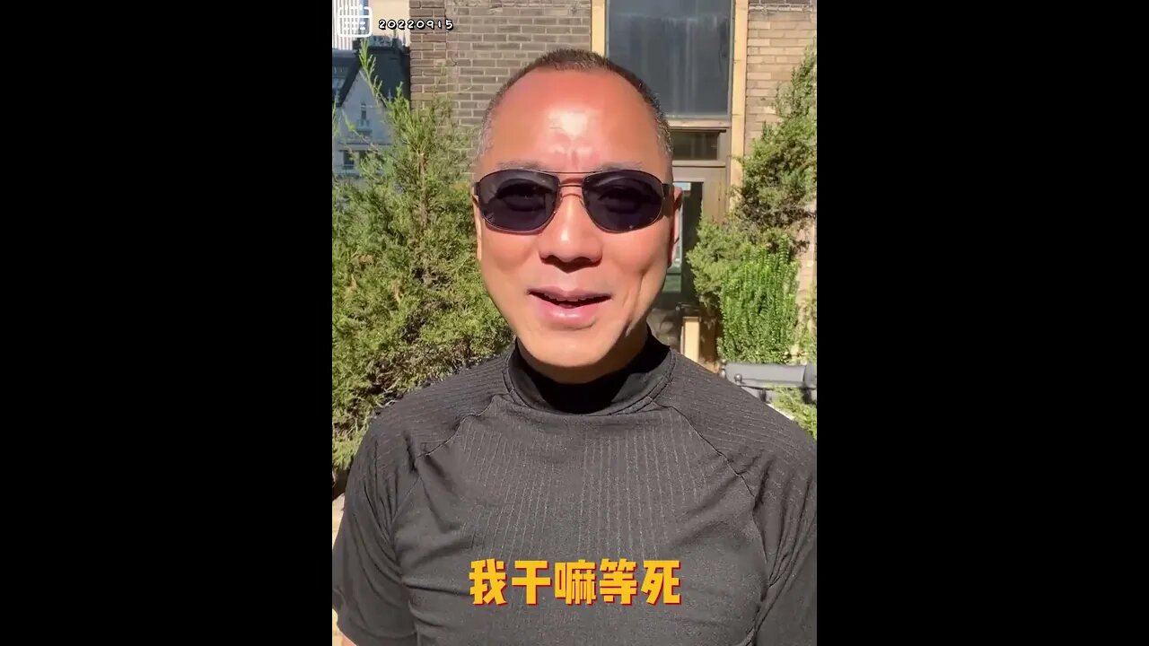 #shorts 20220915文贵先生GETTR： #邪恶中共：美国和欧洲科技脱钩，经济制裁，一切一切中国老百姓买单！