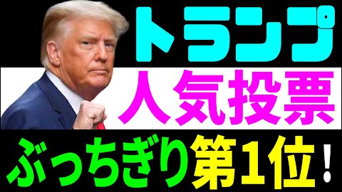 Trump is the number one in the popularity poll! How many votes did the other candidates get?