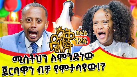 🟡ድንቅ ልጆች Try not to Laugh #shorts #donkeytube