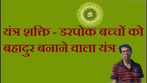 यंत्र शक्ति - डरपोक बच्चों को बहादुर बनाने वाला यंत्र