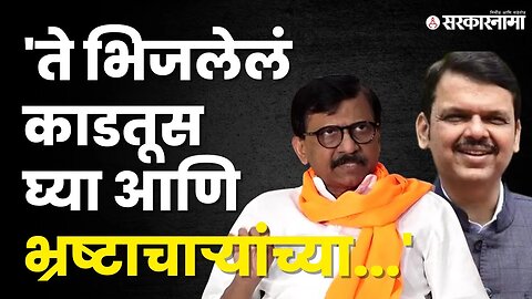 Sanjay Raut यांनी पुन्हा साधला Devednra fadnavisयांच्यावर निशाणा | Politics | Maharashtra|Sarkarnama