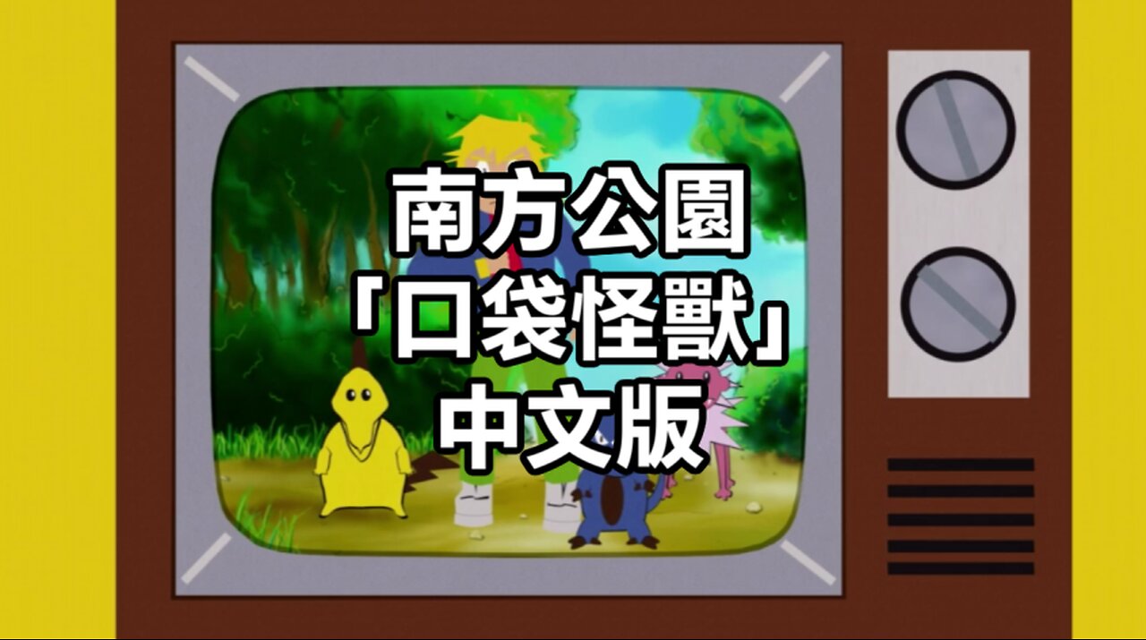 Chinpokomon in Taiwan 1/南方公園 口袋怪獸 1