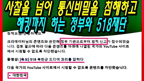 사찰을 넘어 통신비밀을 침해하고 해킹까지 하는 정부와 518재단