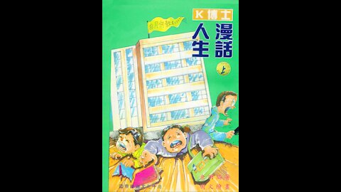 《漫話人生》：了解、分析的功能 (提要之二)【粵語】