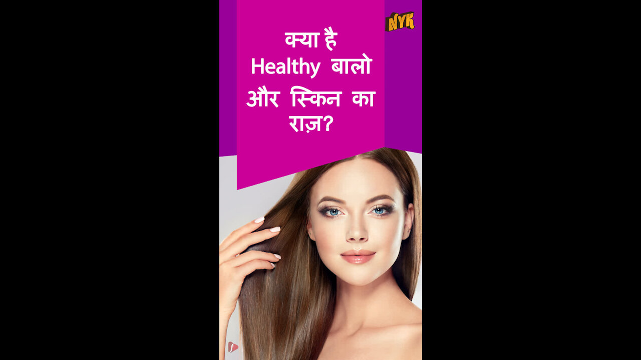 अपने बालो और स्किन की सु दरता कैसे बढ़ एं ? *