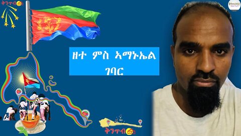 🇪🇷Amanuel Gebar 🇪🇷ዘተ ምስ ኣማኑኤል ገባር