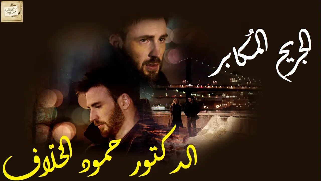 الدكتور حمود الخلّاف : مِن دون قصدٍ قد أُتيحَ لقاؤنا : الجريح المُكابر