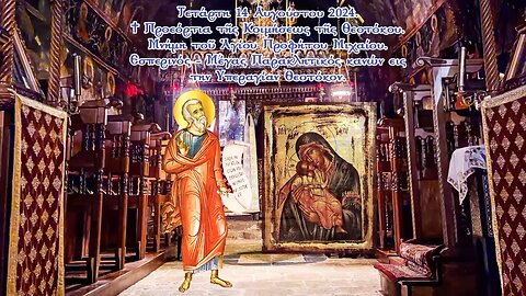 †Προεόρτια τῆς Κοιμήσεως τῆς Θεοτόκου. Ἁγίου Προφήτου Μιχαίου. Εσπερινός - Μέγας Παρακλητικός κανών