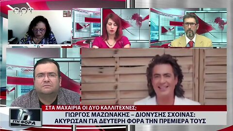 Γιώργος Μαζωνάκης - Διονύσης Σχοινάς: Ακύρωσαν για δεύτερη φορά την πρεμιέρα τους (ΑΡΤ, 16/9/2022)