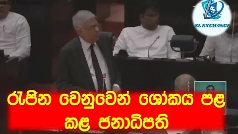 ගරු ජනාධිපති තුමා එලිසබෙත් රැජිණගේ ශෝකය පල කරමින් කළ කතාව 2022.09.23 අද පාලිමේන්තුව | parliment