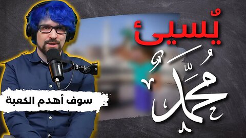 يسب الأسلام والنبي صلى الله عليه وسلم