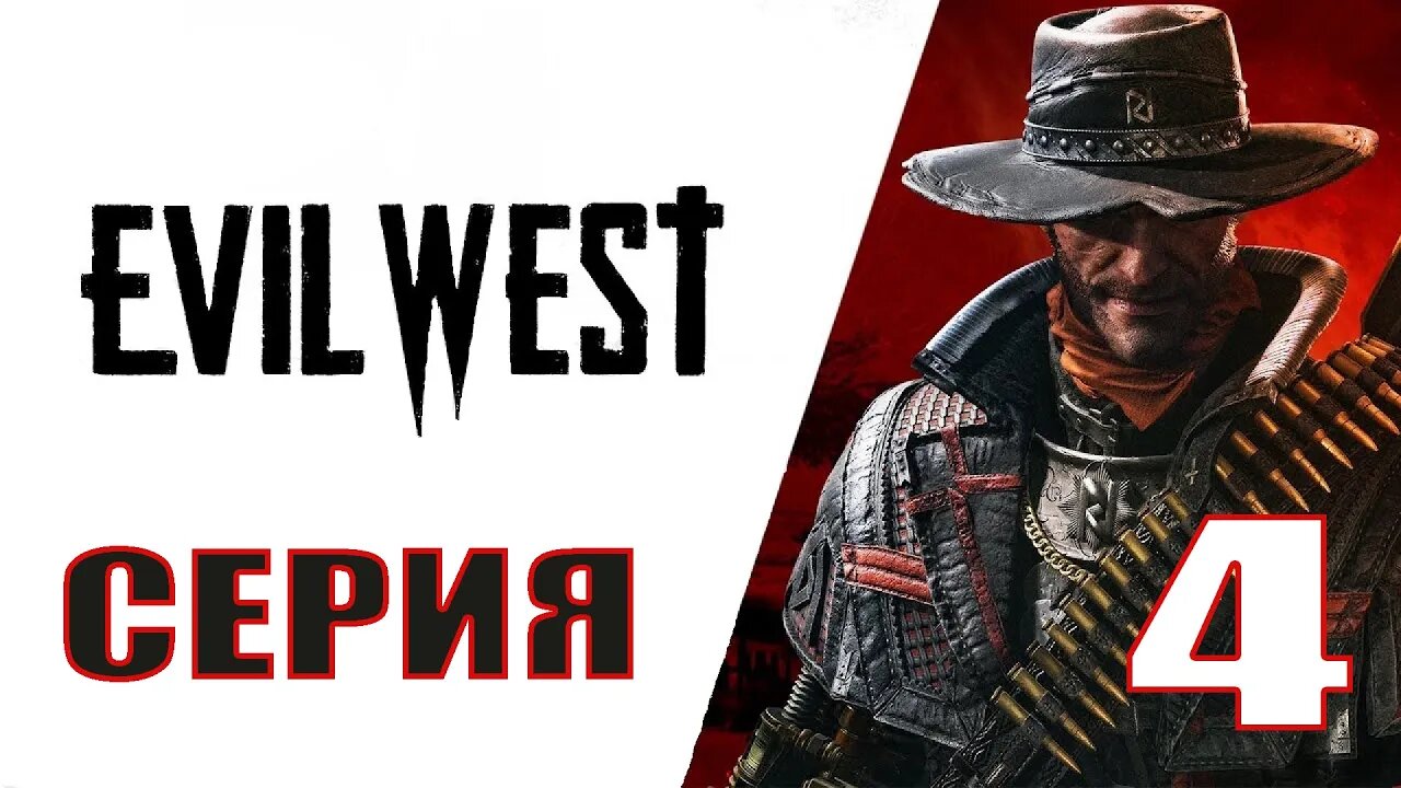 Evil West Прохождение СЕРИЯ 4 от заката до расвета