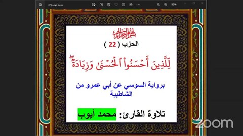 22- الحزب ( 22 ) [ لِّلَّذِينَ أَحۡسَنُواْ ٱلۡحُسۡنَىٰ وَزِيَادَةٞۖ ] برواية السوسي شاطبية: