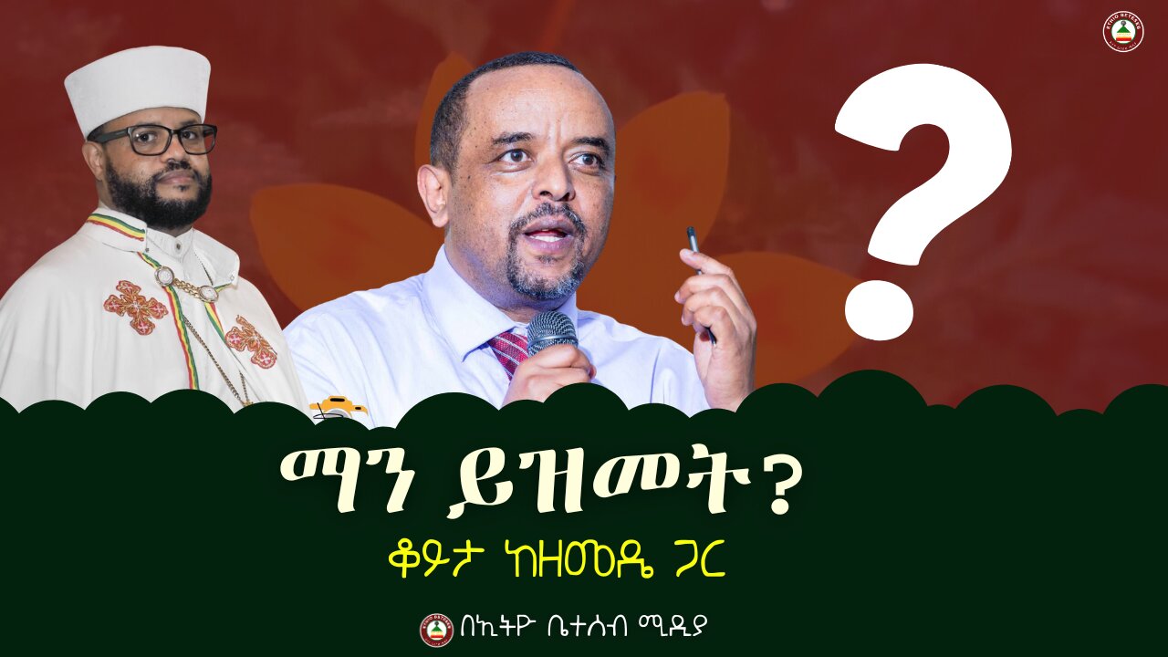 የአዲስ አበባ ሀገረስብከት አስገራሚ መግለጫ ! ማን ይዝመት ? ቆይታ ከዘመዴ ጋር #Ethiobetesebmedia