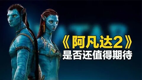 年度大片《阿凡达2》是否还值得期待？