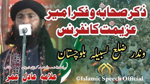 Allama Adil Umar | Zikar e Sahaba Wa Fikar e Ameer Azimat Conference | Winder Blochistan