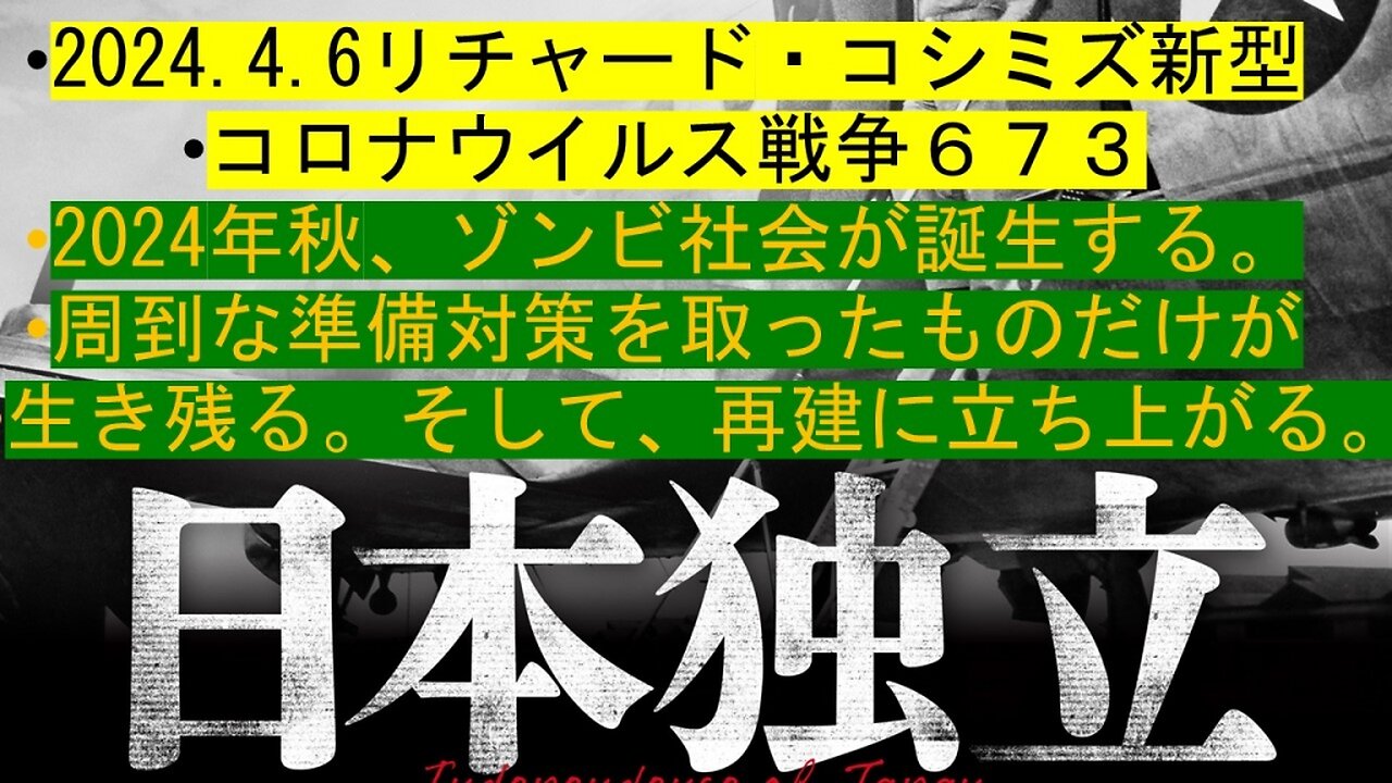 2024.04.06 リチャード・コシミズ新型コロナウイルス戦争６７３