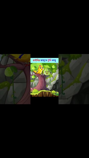 Bangla Cartoon | Bhuter Cartoon | Rupkothar Golpo | Daku Rakkhosh | Tuni Bengali Story 85 #shorts