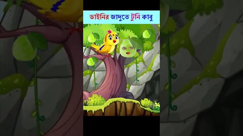 Bangla Cartoon | Bhuter Cartoon | Rupkothar Golpo | Daku Rakkhosh | Tuni Bengali Story 85 #shorts