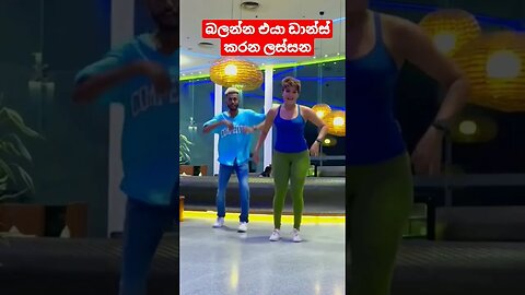 බලන්න එයා ඩාන්ස් කරන ලස්සන ❤❤❤ 😜 Saara Abeyrathne #shorts