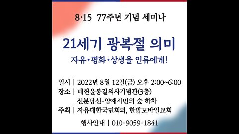 220812(금) 광복절, 그 77년 성장 의미 (부제 : 자유•평화•상생의 빛을 인류에게!) 자유대한국민회의 | 한밝모바일교회