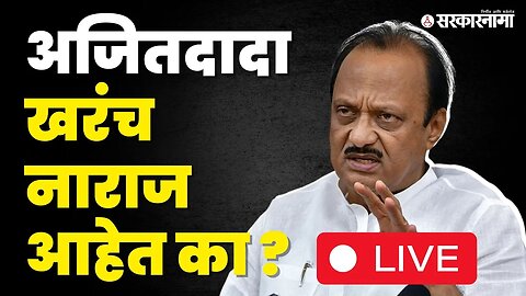 Ajit Pawar Live ; एक घाव ; दोन तुकडे,सगळ्याच चर्चांवर सोडले मौन | Supriya Sule | NCP| Sharad Pawar
