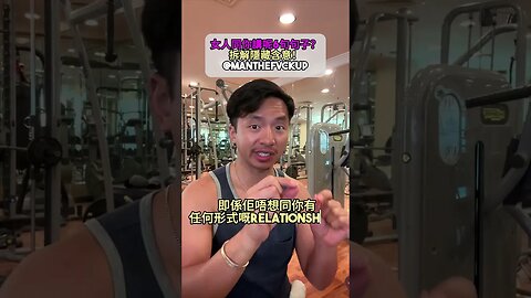 女人同你講呢6句句子？拆解隱藏含意！#manthefvckup #manupmanson #溝女