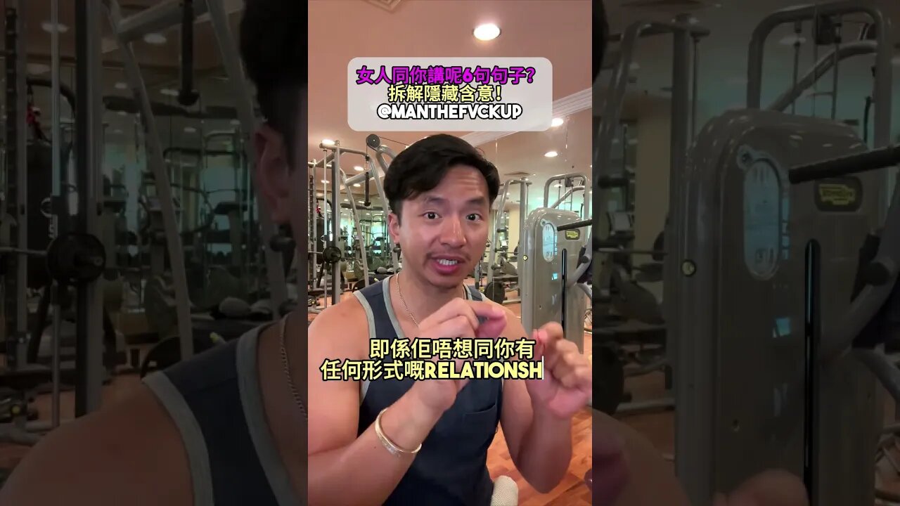 女人同你講呢6句句子?拆解隱藏含意!#manthefvckup #manupmanson #溝女