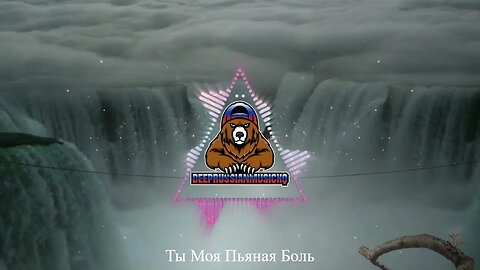 Ты Моя Пьяная Боль 💕