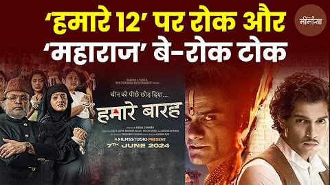 'हमारे 12' पर रोक और 'महाराज' बे-रोक टोक #truemimansa #junaidkhan #netflix #maharaj #hamre12