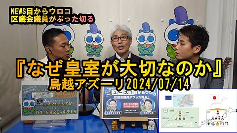 『なぜ皇室が大切なのか』【NEWS目からウロコ】鳥越アズーリ2024/07/14
