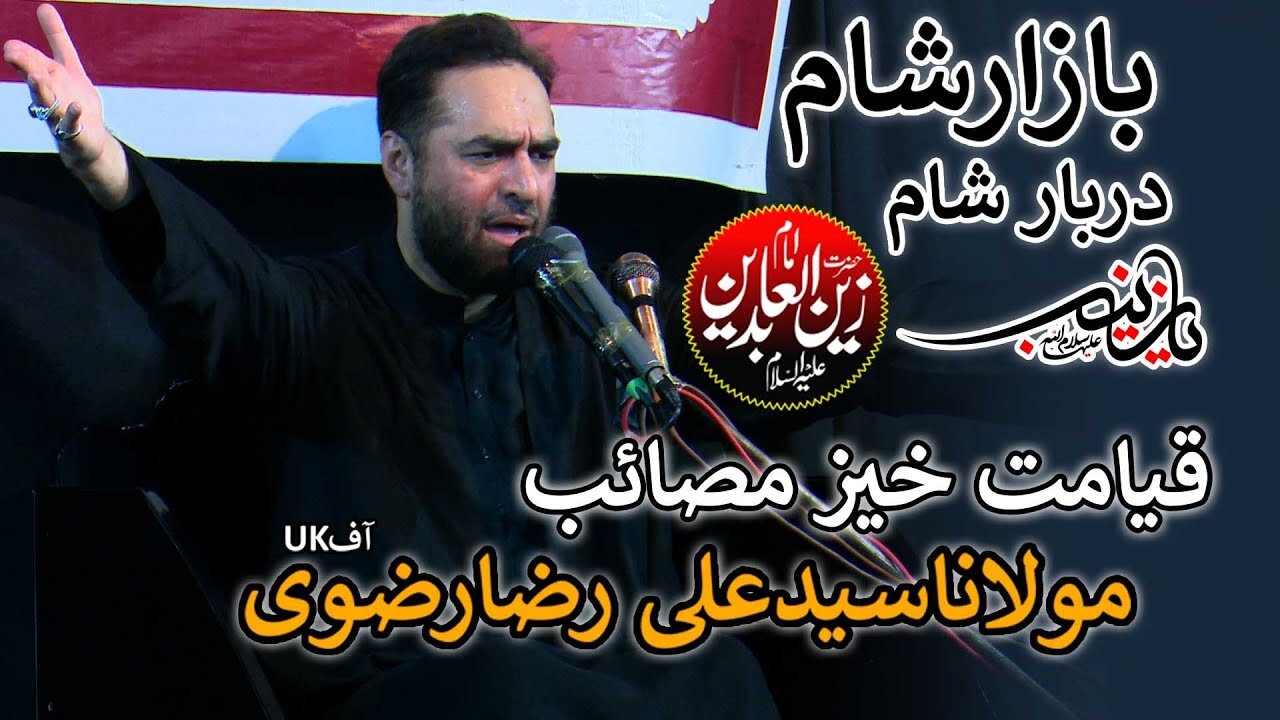 Allama Syed Ali Raza Rizvi | New Majlis 2023 | Masaib e Darbar e Sham | Bazaar e Sham | Haye Sajjad