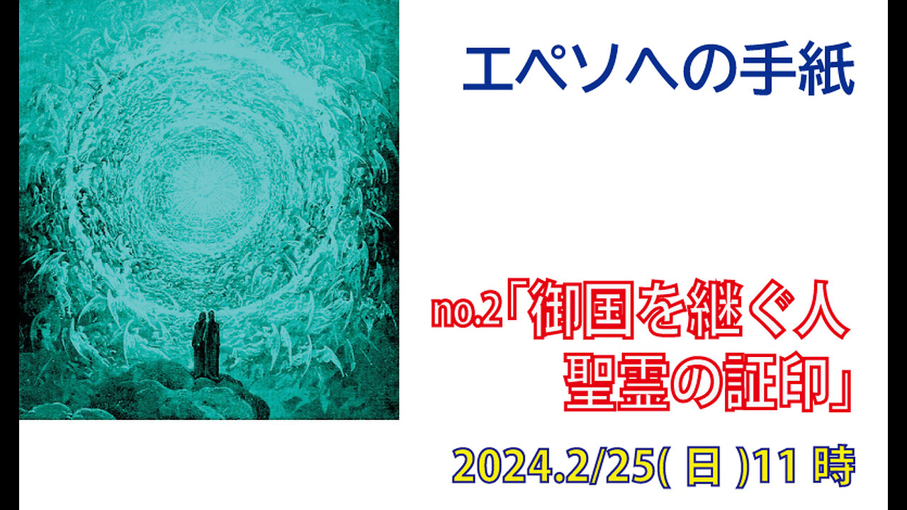「御国を継ぐ人」(エペソ1.6-14)みことば福音教会2024.2.25(日)