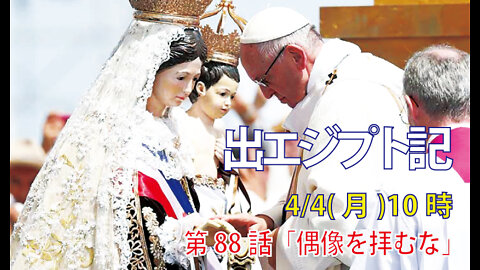 ｢偶像を拝むな｣(出20.4-6)みことば福音教会2022.4.4(月)