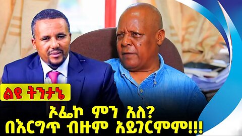 #ethio360#ethio251#fano ኦፌኮ ምን አለ❓ በእርግጥ ብዙም አይገርምም❗️❗️❗️ Amhara | OFECO | OPDO |Fano Oct-05-2023