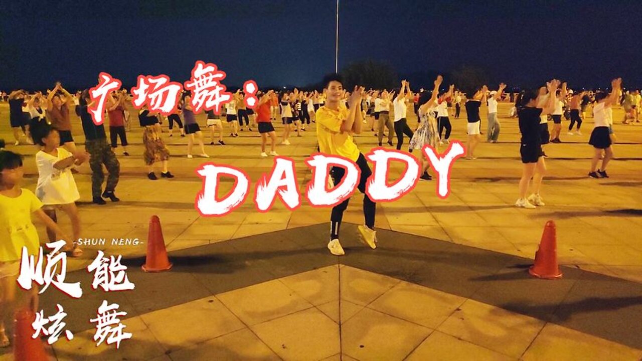 帥哥領百人齊跳鳥叔《daddy》有氧舞蹈，魔性舞步，燃爆現場！ 【順能炫舞團】