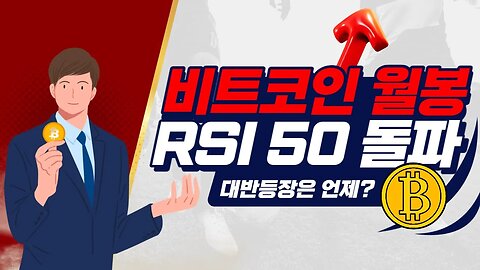 역대급 불장은 이때부터 시작! Rsi 50의 해답은 과거에 있습니다|쩔코TV 3월31일