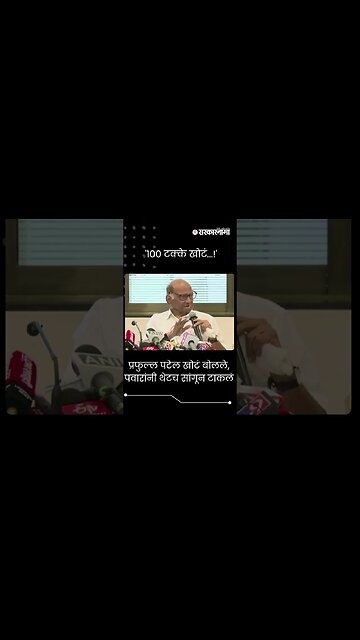 #Short : प्रफुल्ल पटेलांचा दावा, पवारांनी फेटाळला | Sharad Pawar | Praful Patel |
