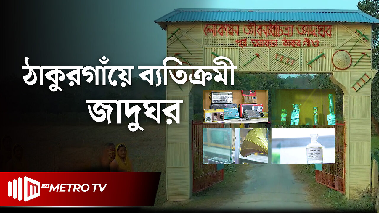 বাংলাদেশের ব্যতিক্রমী এক দর্শনীয় স্থান ঠাকুরগাঁওয়ের লোকায়ন জীবন বৈচিত্র্য জাদুঘর | The Metro TV